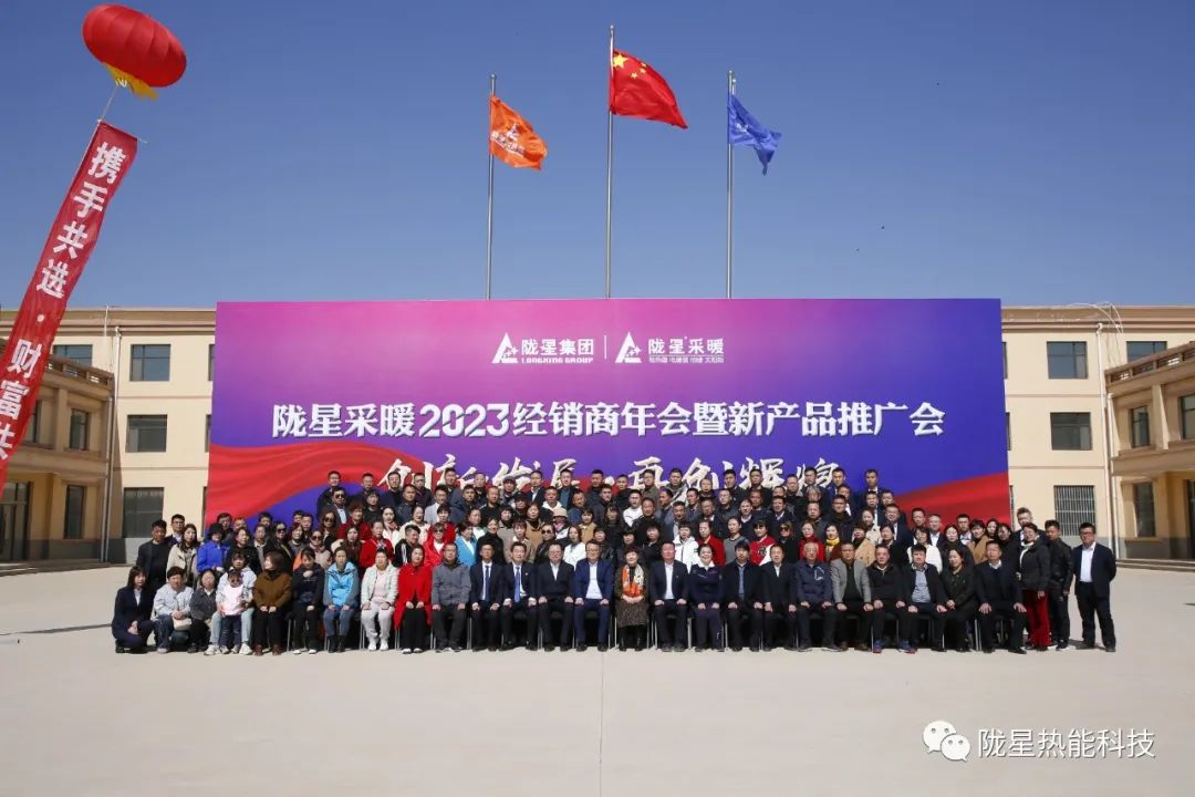 創(chuàng)新發(fā)展 再創(chuàng)輝煌 ——隴星采暖2023經(jīng)銷商年會暨新產(chǎn)品推廣會成功召開！