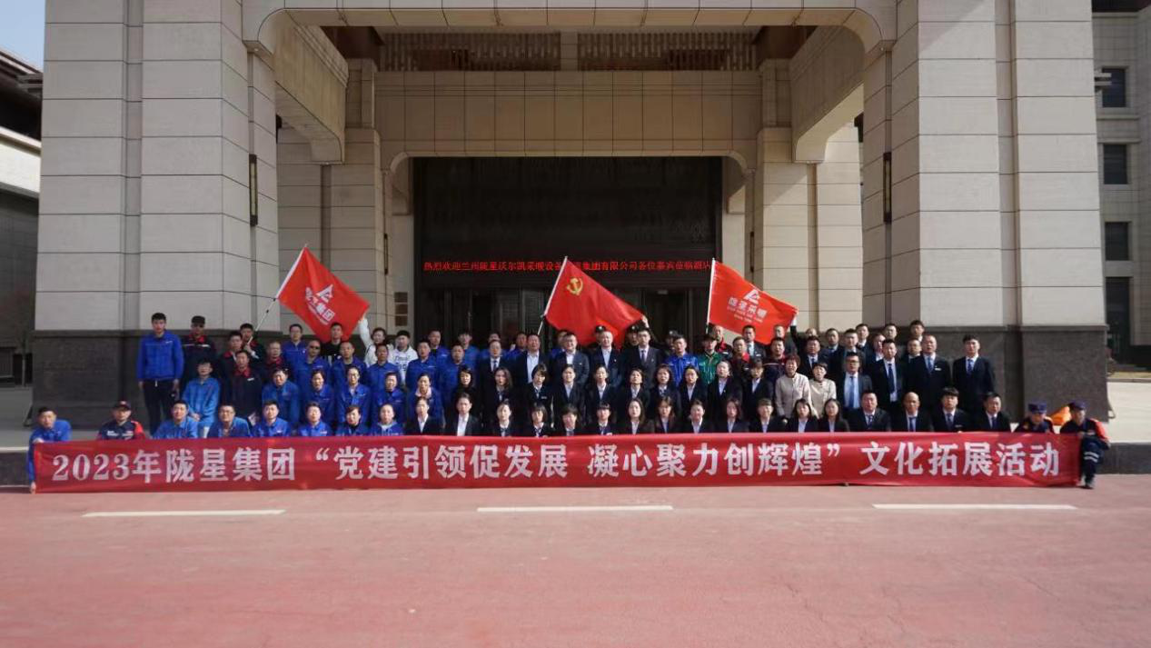 黨建引領(lǐng)促發(fā)展，凝心聚力創(chuàng)輝煌——2023年隴星集團文化拓展活動圓滿成功
