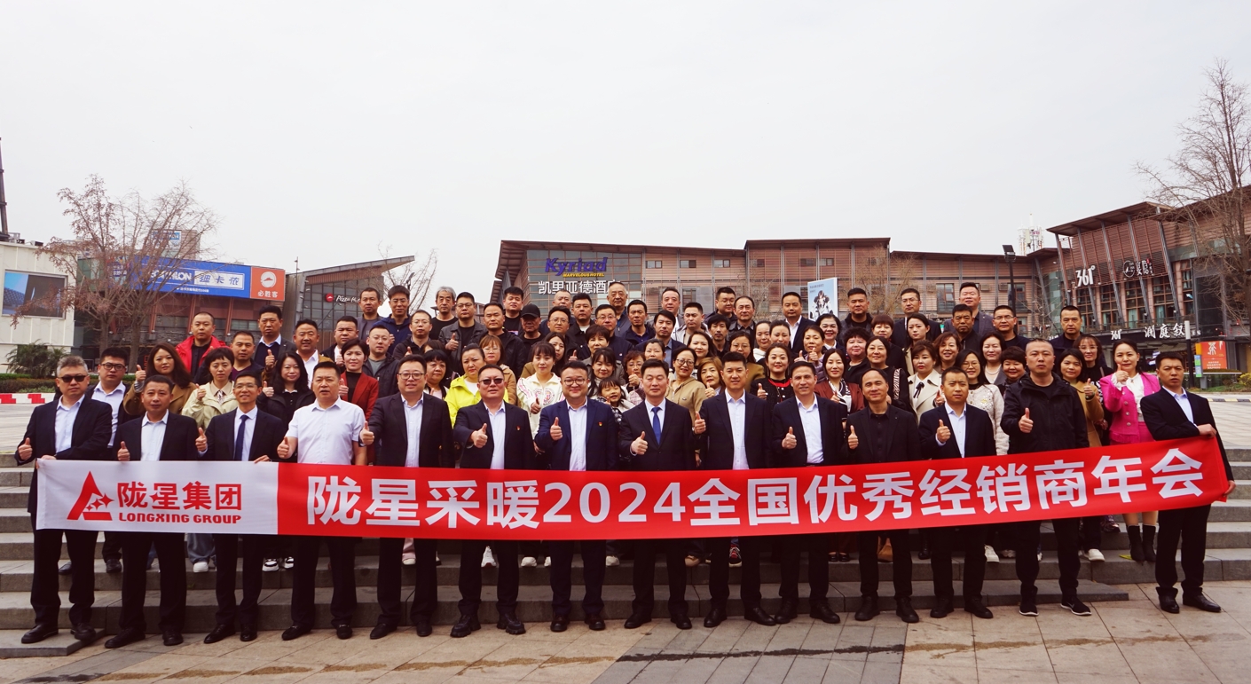 攜手共贏 同心致遠 ——隴星采暖2024經銷商年會暨新產品發(fā)布會成功召開！
