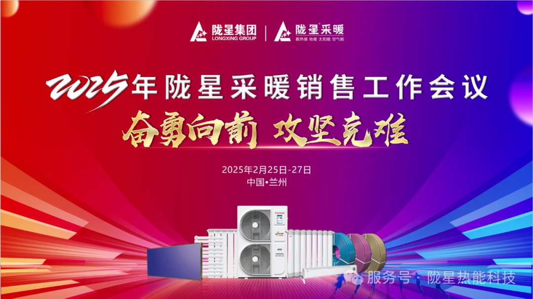 奮勇向前，攻堅克難—— 2025年度銷售工作會議圓滿召開