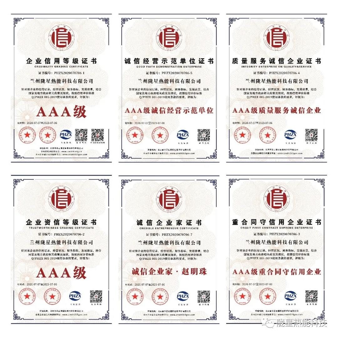 熱烈祝賀隴星熱能科技公司榮獲AAA級信用企業(yè)、誠信經(jīng)營示范單位等七項殊榮！