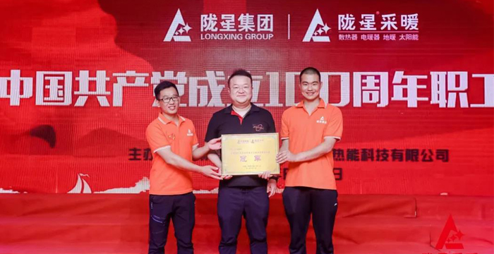 “迎七一、慶百年”，隴星采暖第五屆職工文體活動成功舉辦！