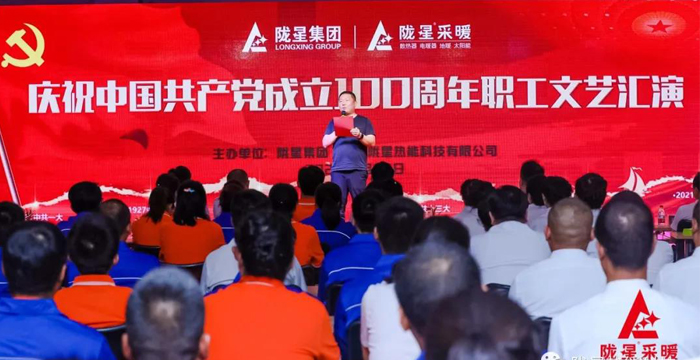 慶祝中國共產(chǎn)黨成立100周年，隴星暖氣片生產(chǎn)公司職工文藝匯演圓滿成功！