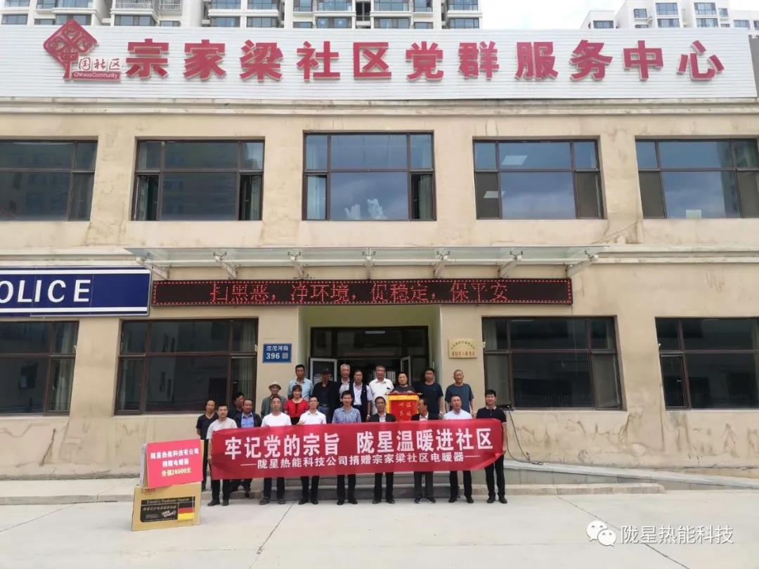 牢記黨的宗旨，隴星溫暖進(jìn)社區(qū)—— 隴星熱能科技公司向宗家梁社區(qū)獻(xiàn)愛心，捐贈電暖器