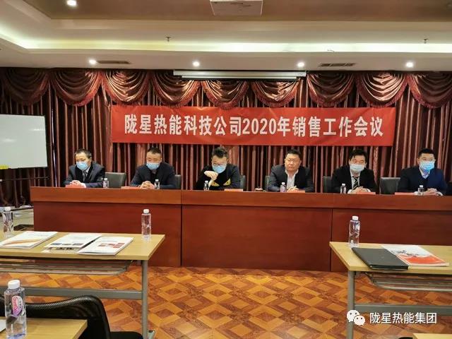 傳承、創(chuàng)新、發(fā)展 -- 隴星熱能科技公司2020年銷售工作會議順利召開！