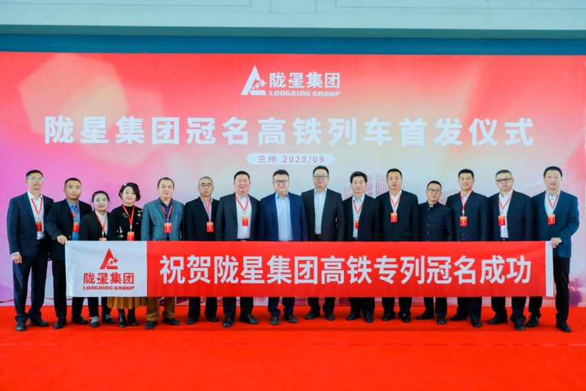 隴星集團高鐵冠名列車首發(fā)成功——攜手中國高鐵，開啟新征程！