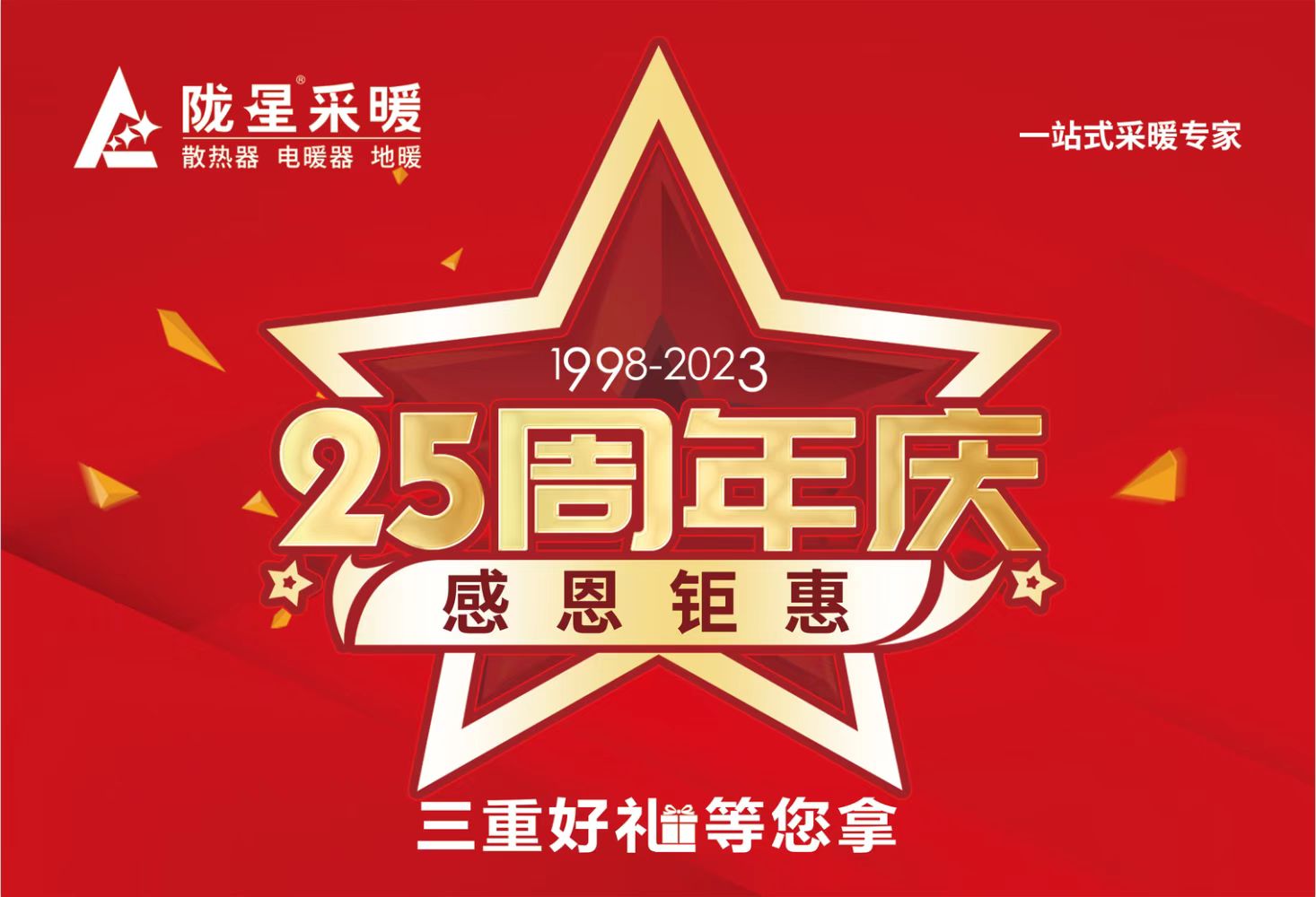 隴星25周年慶，感恩鉅惠，三重好禮等您拿