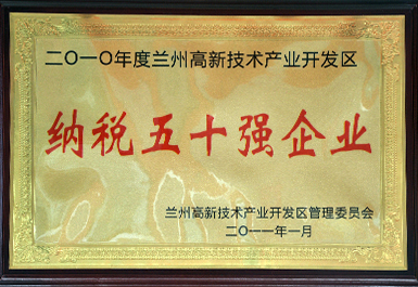 納稅50強(qiáng)（2011年度，展廳掛）